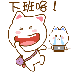 下班咯！还在上班的人真苦逼