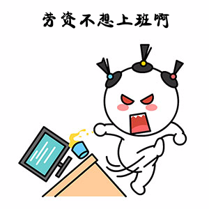 劳资不想上班，踢翻电脑桌