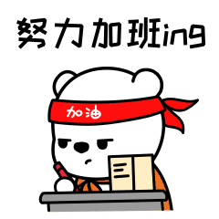 努力加班，让老板看见涨工资