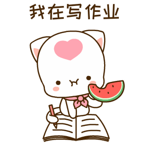 我在一边吃西瓜，一边写作业