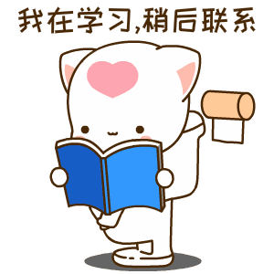 我正蹲在马桶上学习，请稍后联系