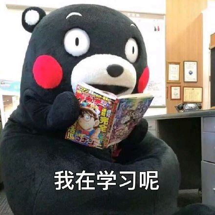 我正在学习呢