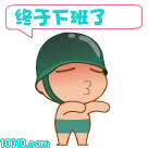 心情超爽的炮炮兵，终于下班了