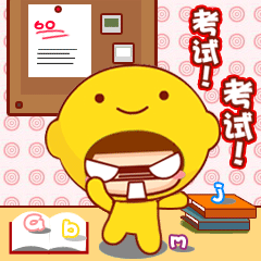 为了考试，要加油努力啊