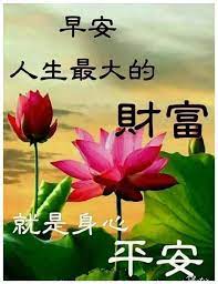 早安，愿你健康长伴