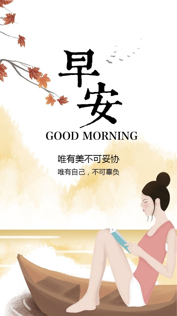 漂亮的美女问候早安图片