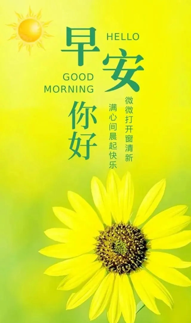 轻轻的打开窗户，收获早晨的快乐心情