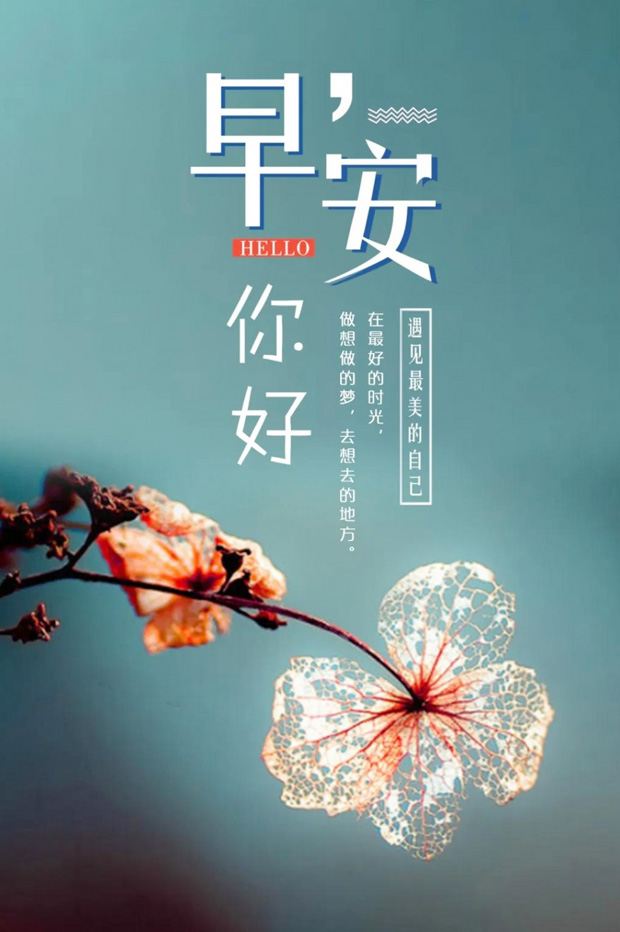 早安你好，在最好的时光遇见最美的自己
