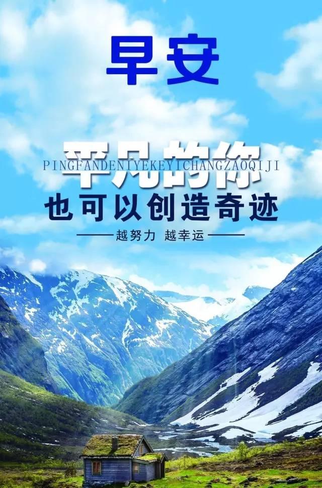 早上好励志图片-坚信自己，平凡的你也可以创造奇迹