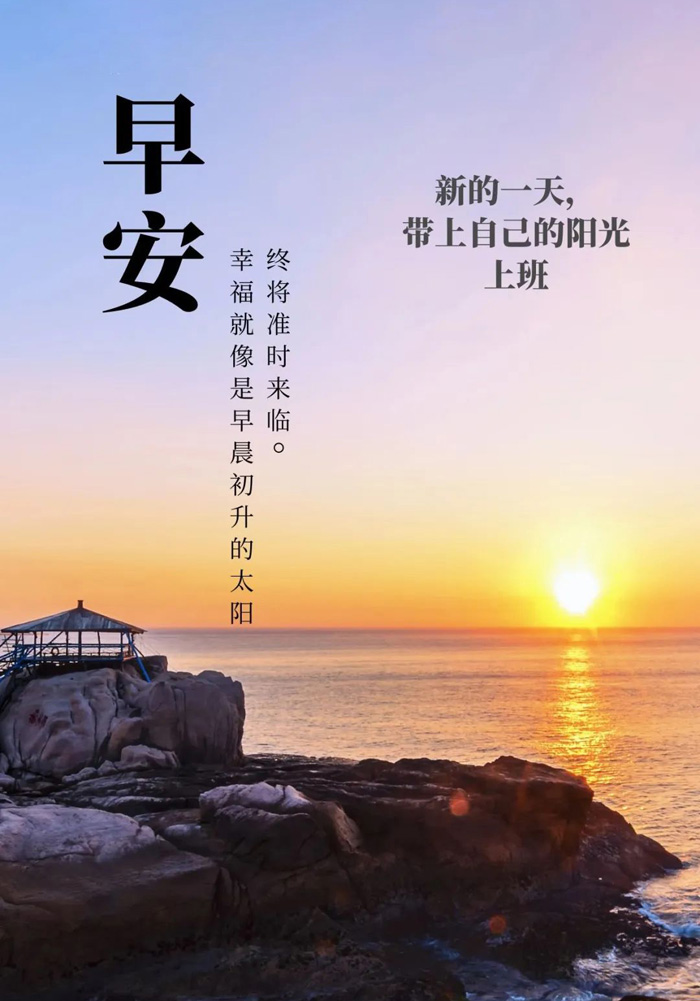 幸福就像早晨初升的太阳，终将来临