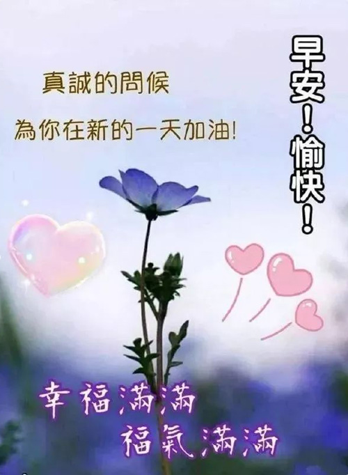 真心的问候，为你在新的一天里加油