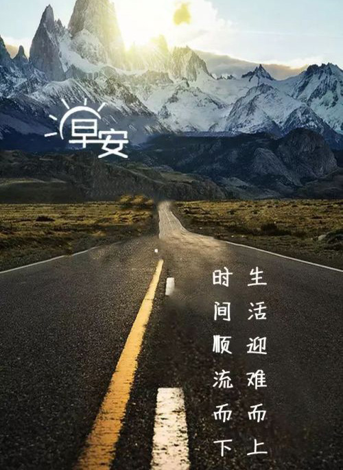 时间顺流而下，生活迎难而上