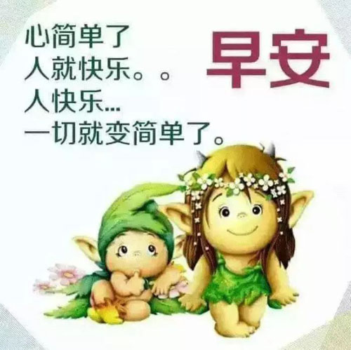 心简单了，人就快乐