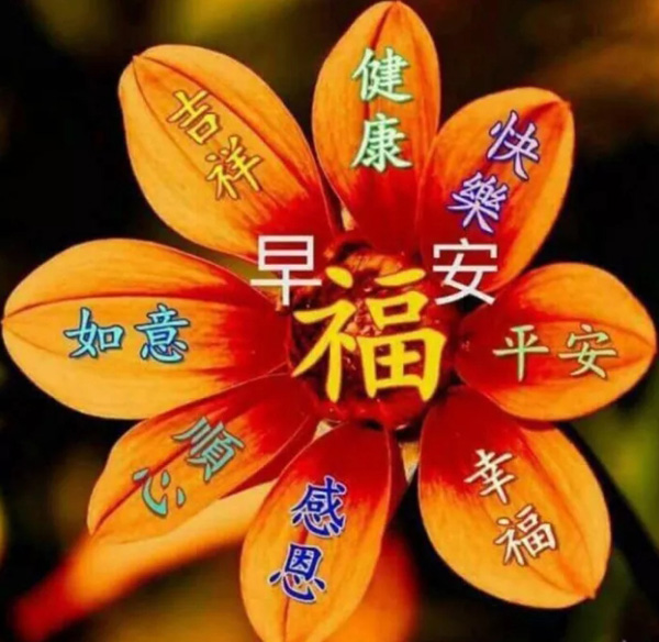 幸福早安，祝你万事如意