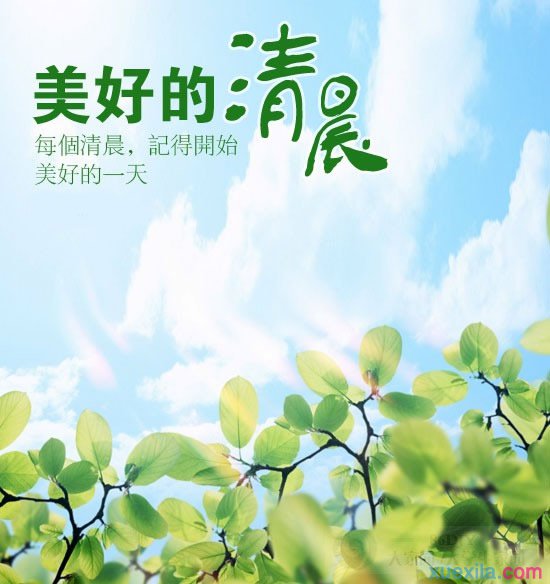 每个清晨，记得开始美好的一天