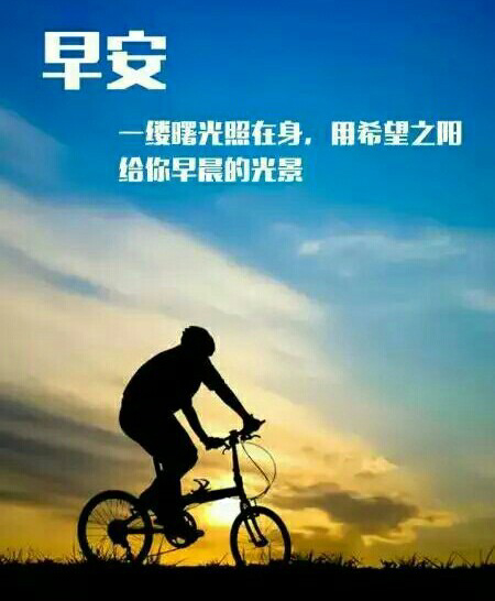 用希望之阳给你早晨的光景