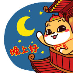 挥手问候，晚上好