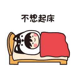 天亮了，但我还不想起床