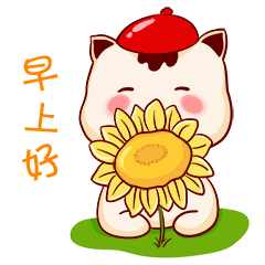 拿着向日葵问候“早上好”