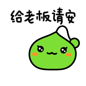 拿个红包给老板请安