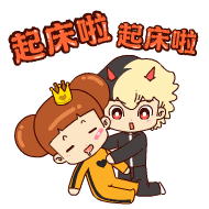 起床啦！起床啦