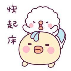 快起床，太阳照屁股了