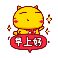 我就问候一句，早上好