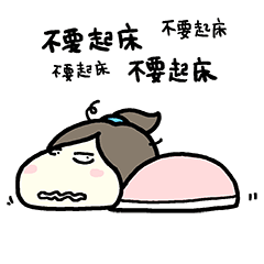 我不要起床不要起床啊
