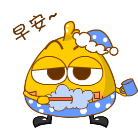 早安，起床刷牙了