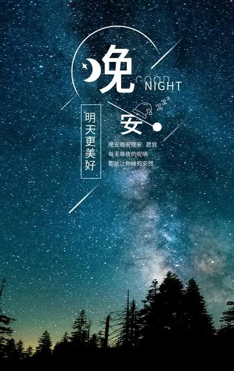 愿我每天每夜都能睡得安然