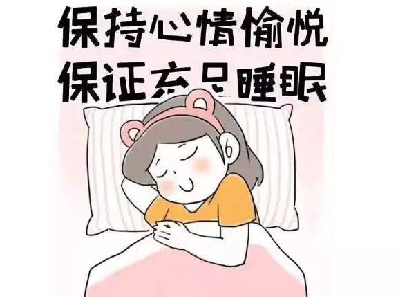 每天保持心情愉悦，还要保证充足睡眠