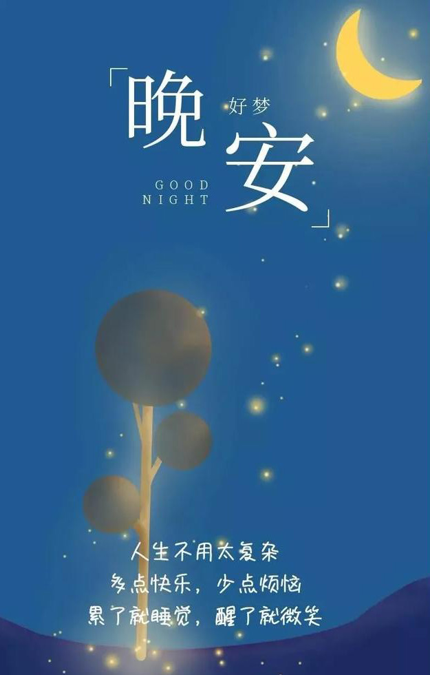 人生别太复杂，累了就睡，醒了就笑