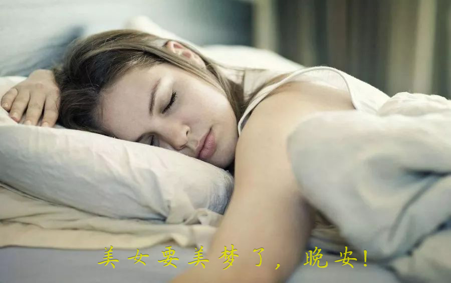 美女要去做美梦了，晚安
