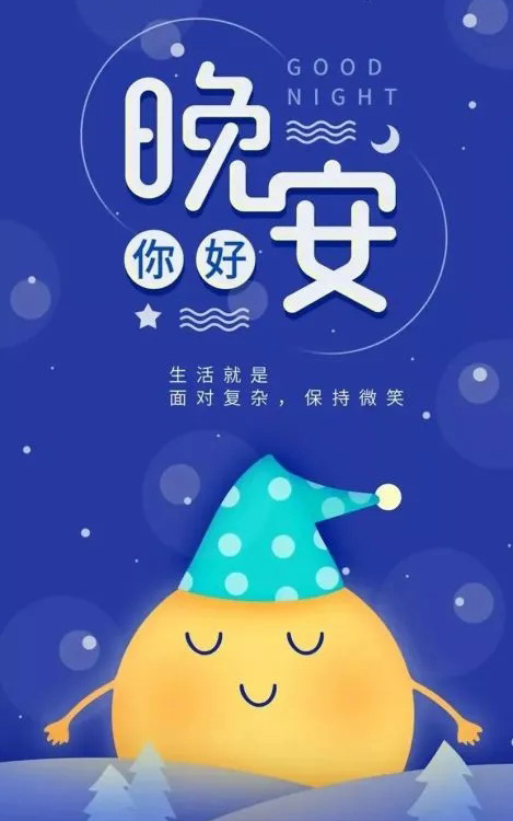 温馨的晚安图片-生活就是面对复杂也要保持微笑