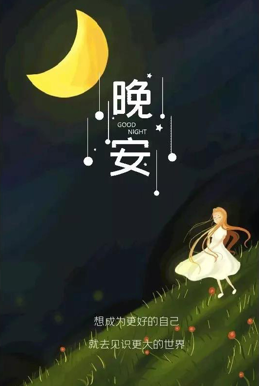 晚安心语-想成为更好的自己，就去见识更大的世界