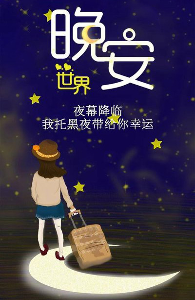 夜幕降临，我托黑夜带给你幸运