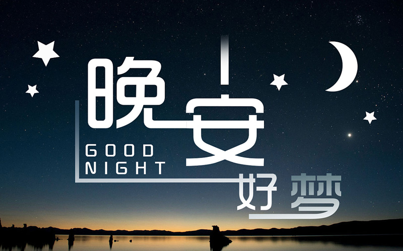 晚安！愿你今夜有个好梦