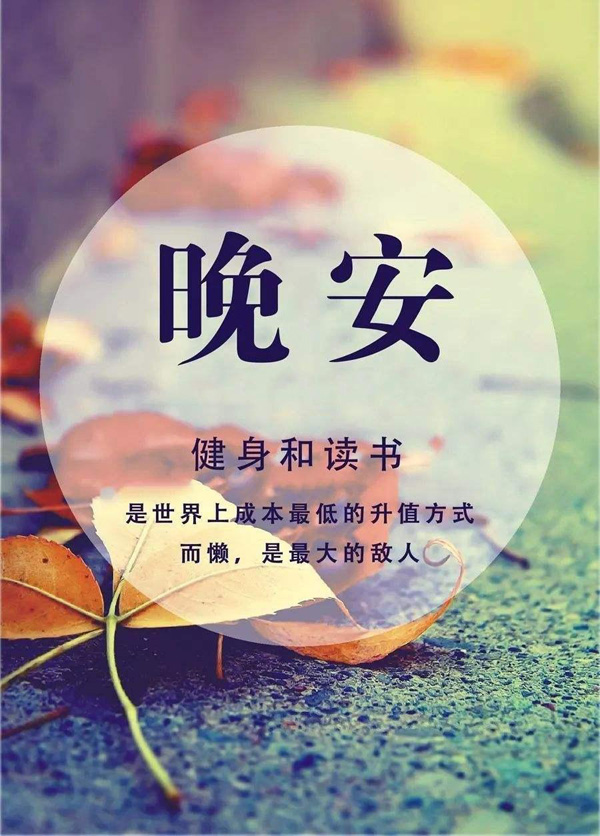 让人爱健身和爱学习的励志晚安图片