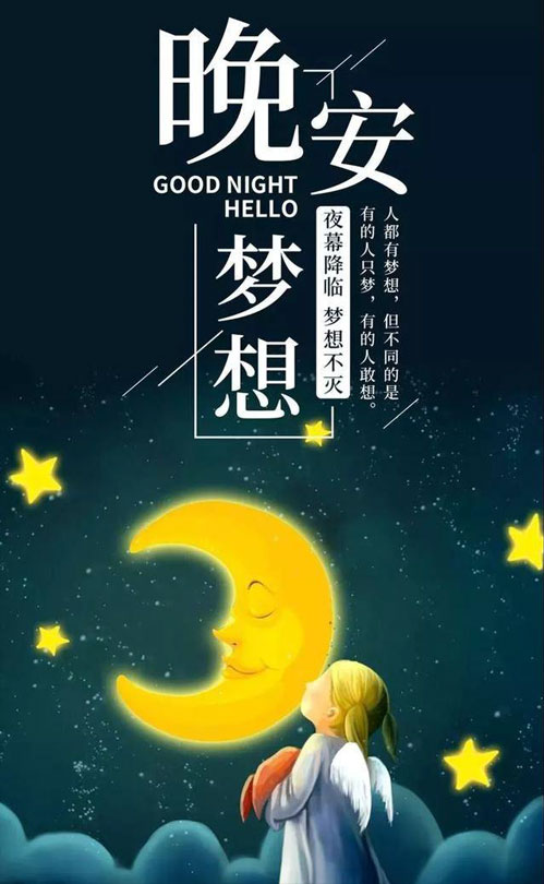 夜幕降临，梦想不灭，祝你晚安