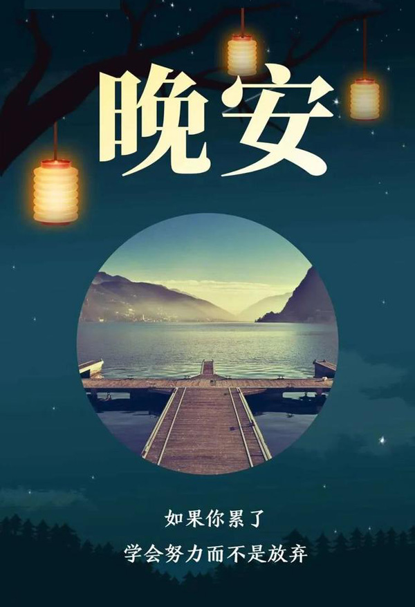 温馨的晚安问候-如果你累了，学会努力而不放弃