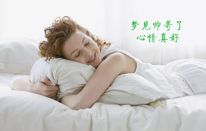 梦见帅哥了，心情真是美美哒