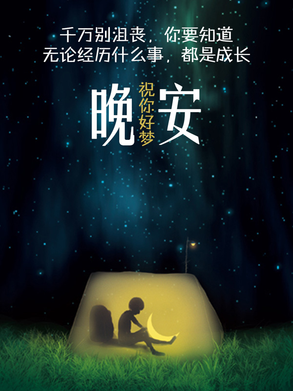 千万别沮丧，无论经历什么都是成长-晚安励志图片