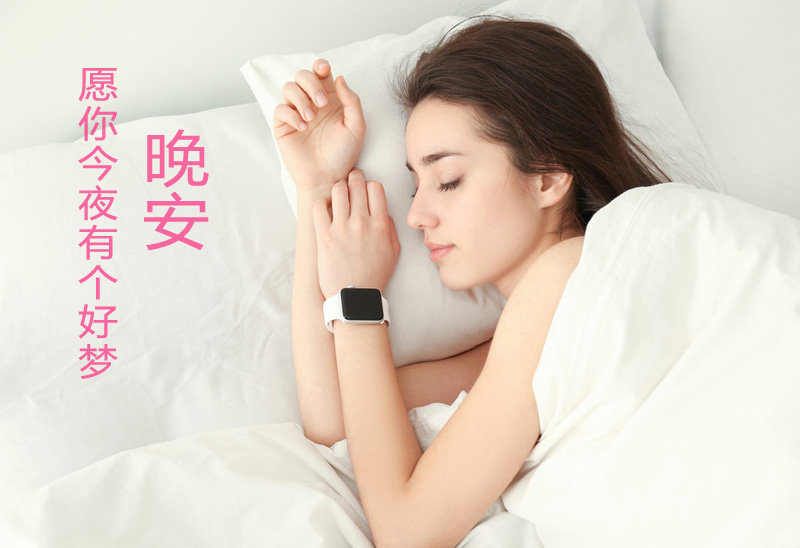晚安！愿你今夜有个好梦