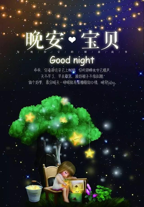 晚安宝贝！天不早了，早点歇息