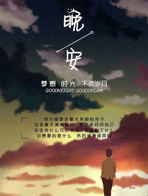 晚安，梦想时光，不负岁月