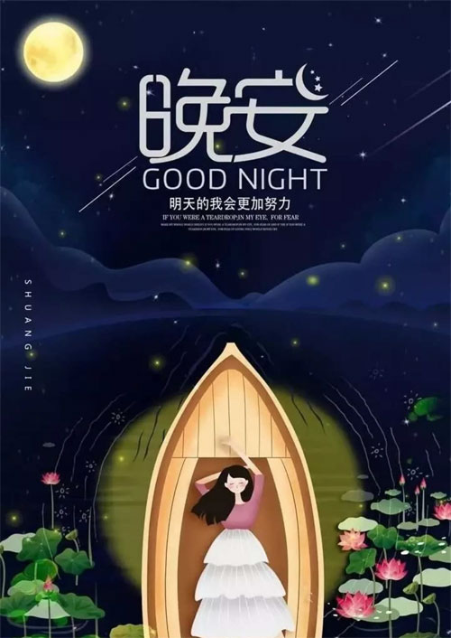 晚安，明天的我会更加努力