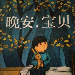 晚安，我的小宝贝