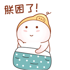 朕困了，晚安
