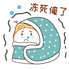 裹紧被子，冻死俺了