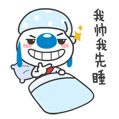 我帅我先睡了啊